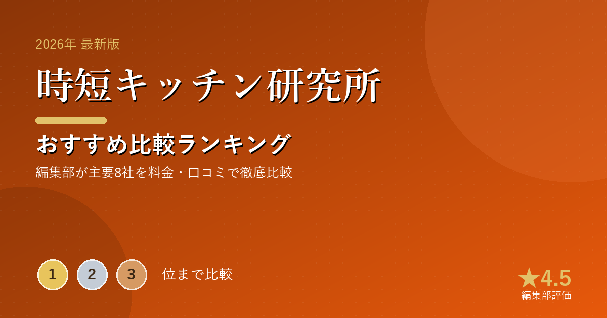 時短キッチン研究所のおすすめ比較ランキング｜【2026年最新】電気圧力鍋おすすめランキング｜容量・メニュ